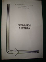 Γραμμική Άλγεβρα