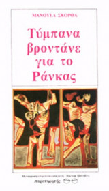 ΤΥΜΠΑΝΑ ΒΡΟΝΤΑΝΕ ΓΙΑ ΤΟ ΡΑΝΚΑΣ