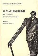 Ο Μαγιακόβσκη και το ρωσικό πρωτοποριακό θέατρο