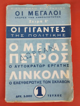 Οι Γίγαντες της Πολιτικής - Οι Μεγάλοι Άνδρες της Ανθρωπότητος ο μέγας Πέτρος - Λινκολν
