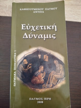 Ευχετική δύναμις: Παττμιακά ποιμαντικά 1
