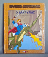 Ο Δακρυλιάς