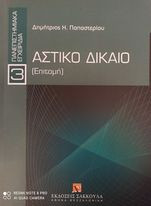 Αστικό δίκαιο