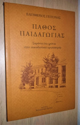 Πάθος Παιδαγωγίας - Σαράντα ένα χρόνια στην εκπαιδευτική πρωτοπορία