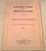 Ναυτική Υγιεινή και Πρώται Βοήθειαι