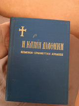 Η καινή διαθήκη τα τέσσερα Ευαγγελία και αι πράξεις των αποστολών κείμενον ερμηνευτική απόδοσις