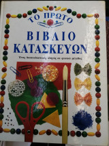 Το πρώτο βιβλίο κατασκευών