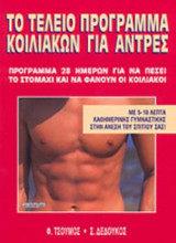 ΤΟ ΤΕΛΕΙΟ ΠΡΟΓΡΑΜΜΑ ΚΟΙΛΙΑΚΩΝ ΓΙΑ ΑΝΤΡΕΣ