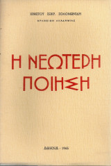 Η νεώτερη ποίηση