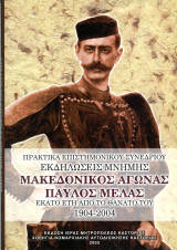 Πρακτικά επιστημονικού συνεδρίου: Μακεδονικός Αγώνας - Παύλος Μελάς 1904-2004 (Καστοριά, 2005) Μακεδονία, Βόρεια Ελλάδα