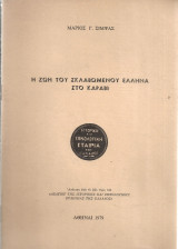 Η ζωή του σκλαβωμένου έλληνα στο καράβι