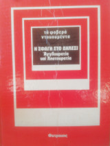 Τα φοβερά ντοκουμέντα:Η σφαγή στο Δήλεσι. Αγγλουρατία και Ληστουρατία