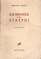 Δαίμονες και Σταυροί