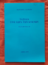 Ταξίδια στη Χώρα των Κύκνων