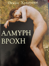 Αλμυρή Βροχή