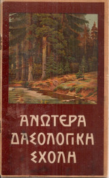 Ανωτέρα Δασολογική Σχολή
