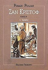 Ζαν Κριστόφ - Τόμος Β' - 3. Έφηβος