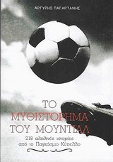 Το μυθιστόρημα του Μουντιάλ