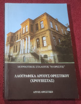 Λαογραφικά Άργους Ορεστικού (Χρουπιστας)