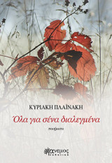 Όλα για σένα διαλεγμένα