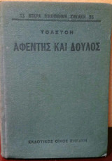 Αφέντης και δούλος