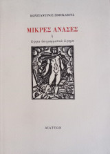 Μικρές ανάσες ή ά-ριμα επιγραμματικά ά-ρημα