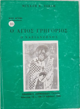 Ο Άγιος Γρηγόριος Ο Ναζιανζηνός