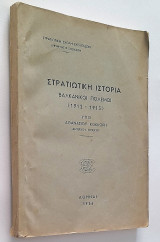 Βαλκανικοί Πόλεμοι 1912-1913 (1956, Σχολή Ευελπίδων)