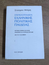 ΕΓΚΥΚΛΟΠΑΙΔΕΙΑ ΕΛΛΗΝΙΚΗΣ ΠΟΛΙΤΙΚΗΣ ΠΑΙΔΕΙΑΣ