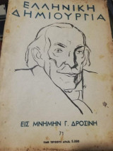 Ελληνική Δημιουργία τεύχος 71 Εις μνήμην Γ. Δροσίνη