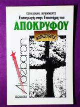 ΕΙΣΑΓΩΓΗ ΣΤΗΝ ΕΠΙΣΤΗΜΗ ΤΟΥ ΑΠΟΚΡΥΦΟΥ