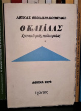 Ο Καιάδας (Χρονικό μιας Πολιορκίας)
