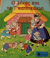 Ο λύκος και τα 7 κατσικάκια