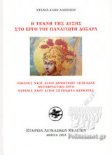 Η ΤΕΧΝΗ ΤΗΣ ΔΥΣΗΣ ΣΤΟ ΕΡΓΟ ΤΟΥ ΠΑΝΑΓΙΩΤΗ ΔΟΞΑΡΑ