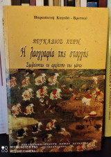 Λευκάδιος Χερν, Η Λαογραφία της Στοργής - Σμιλεύοντας το αρχέτυπο της μάνας