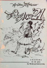 «Το Θρυλικό '21»