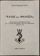 "Ελλάς και θάλλασσα" - Ομιλίαι εις το Ευγενίδειον Ίδρυμα εις τα πλαίσια εορτασμού της ναυτικής εβδομάδος 1975 και 1976