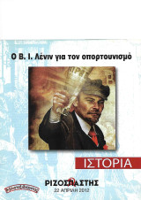 Ο Β. Ι. Λένιν για τον οπορτουνισμό («Ριζοσπάστης Ιστορία» 22 Απρίλη 2012)