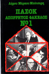 Πασόκ-Απόρρητος φάκελος Νο1