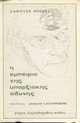 Η εμπειρία της υπαρξιακής οδύνης