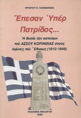 Έπεσαν Υπέρ Πατρίδος… Η θυσία των κατοίκων του Άσσου Κορινθίας στους αγώνες του Έθνους (1912-1949
