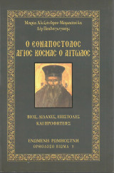 Ο εθναπόστολος Άγιος Κοσμάς ο Αιτωλός