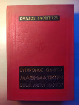 Σύγχρονος Οδηγός Μαθηματικών (Εγκόλπ. Αρίστου Μαθητού)