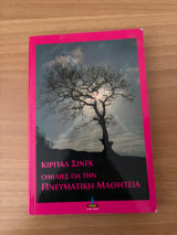 Ομιλίες για την πνευματική μαθητεία