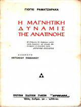 Η Μαγνητική Δύναμις Της Αναπνοής