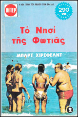 Σετ 2 τόμοι Βίπερ Λογοτεχνικά Πάπυρος #278 και #279: Το νησί της φωτιάς