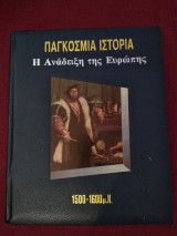 Παγκόσμια Ιστορία - Η Ανάδειξη της Ευρώπης 1500 - 1600 μ.Χ.
