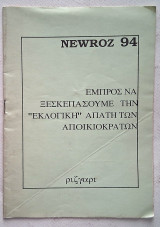 Newroz '94 Εμπρός να ξεσκεπάσουμε την "εκλογική" απάτη των αποικιοκρατών
