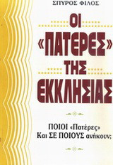 Οι "Πατέρες" της εκκλησίας: Ποιοι "Πατέρες"; Και, σε ποιούς ανήκουν;