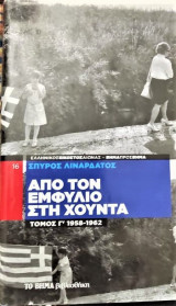 Απο τον Εμφύλιο στην Χούντα Τόμος Γ